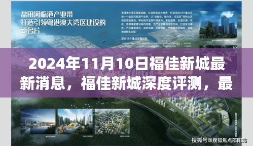 福佳新城深度解析，最新消息、动态与全面评测（2024年11月）