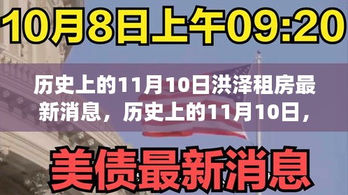 洪泽租房最新动态，开启奋斗之旅，体验自信与成就感的历程（历史上的11月10日）