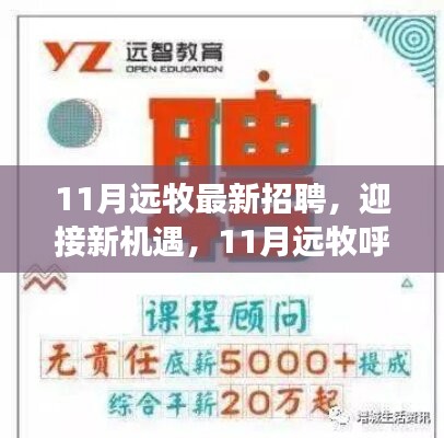 11月远牧最新招聘启事，拥抱新机遇，共筑梦想之桥——学习、自信与英才的启航