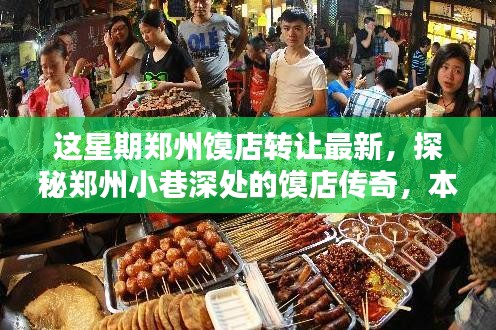 探秘郑州小巷深处的馍店传奇，本周转让新篇章揭晓！