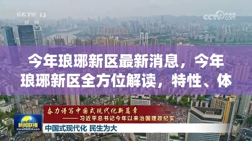 今年琅琊新区全方位解读，特性、体验、竞品对比与用户分析最新消息揭秘