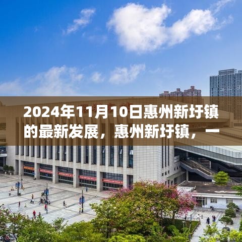 惠州新圩镇，时光印记与最新发展展望（2024年视角）