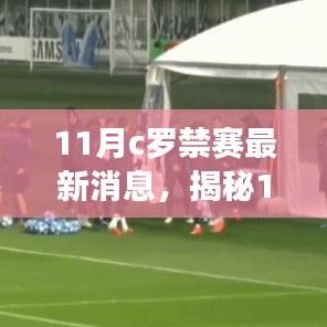 揭秘C罗禁赛最新动态，足球巨星面临的困境与挑战在十一月持续发酵