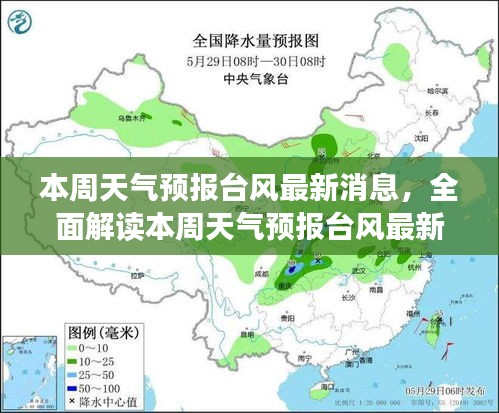 本周天气预报台风最新动态，特性、体验、竞品对比及用户群体深度解析