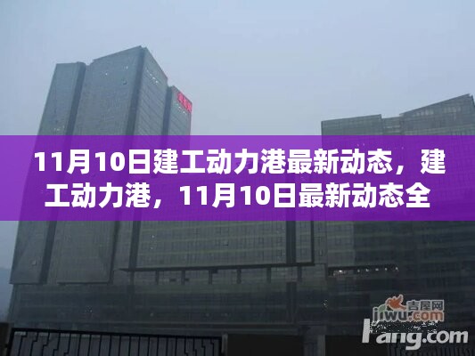 11月10日建工动力港全面评测与最新动态介绍