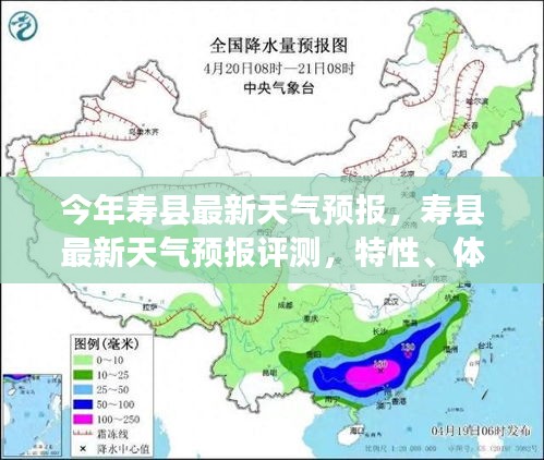 寿县最新天气预报详解，特性、体验、竞品对比与用户群体分析评测报告