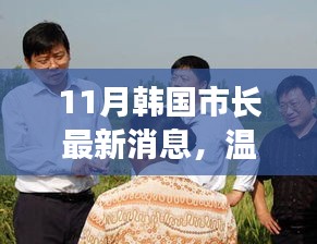 韩国市长家的秋日趣事与友情，温馨的市长日常故事（最新消息）