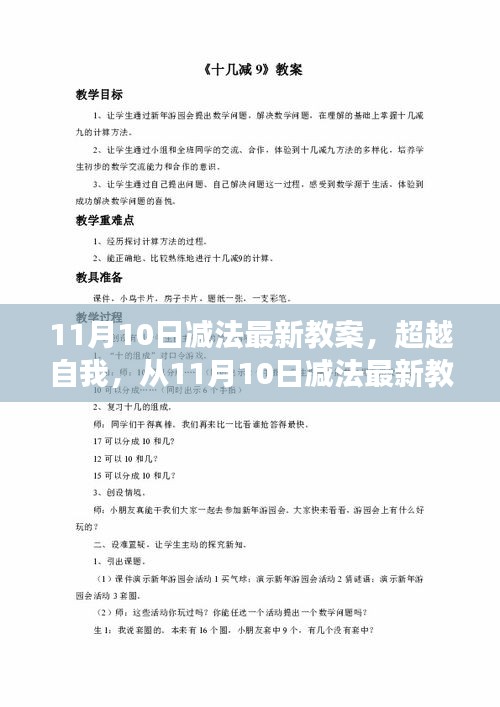 超越自我之旅，从最新减法教案起航，探索自信与成就感的无限可能