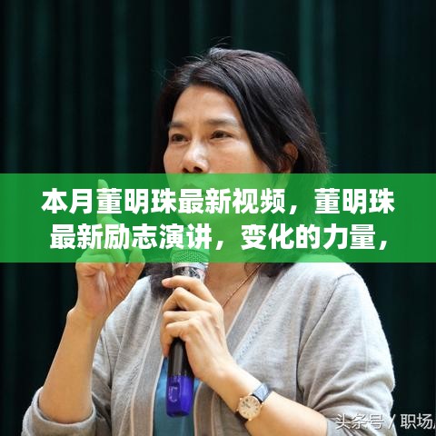 董明珠最新励志演讲，变化的力量，自信与成就感的源泉揭秘