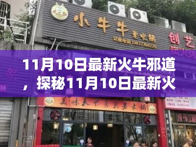 探秘最新火牛邪道，揭秘小巷深处的独特风味小店之旅（11月10日更新）