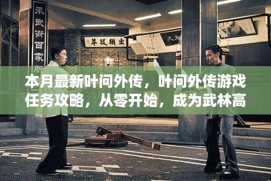 叶问外传游戏攻略，从零起步，成为武林巅峰之路