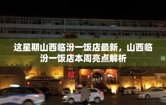 山西临汾一饭店本周亮点揭秘