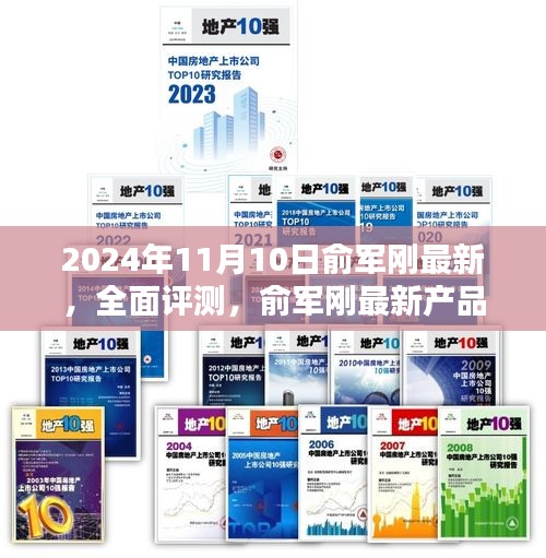 俞军刚最新产品深度评测与介绍，全面体验报告（2024年最新版）