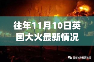 英国大火后的重生之旅，自然美景探寻与内心宁静的追寻（往年11月10日最新情况）