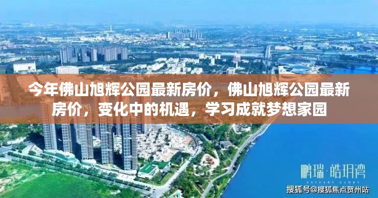 佛山旭辉公园最新房价动态，变化中的机遇，学习成就梦想家园的房价走势