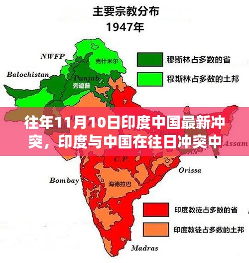 印度与中国往日冲突的进展与现状分析，最新冲突概况及简要分析涉政问题。