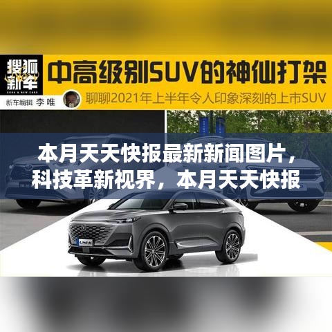 本月天天快报最新科技新闻图片，科技革新视界的高科技产品探秘