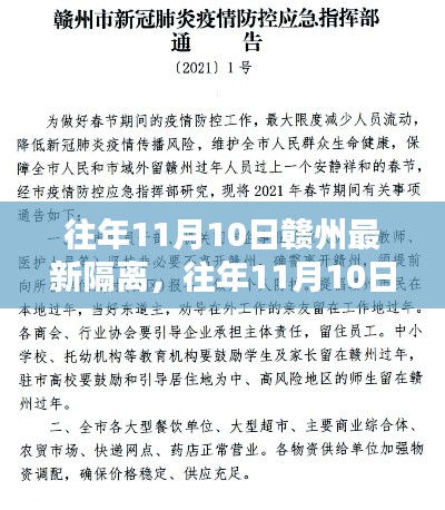 往年11月10日赣州隔离政策实施概况与最新隔离措施概述