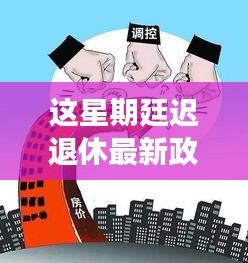 延迟退休最新政策解读与深度评测，全面探讨及影响分析