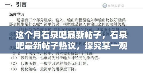 石泉吧最新帖子热议，探究某一观点的深度影响及启示分析