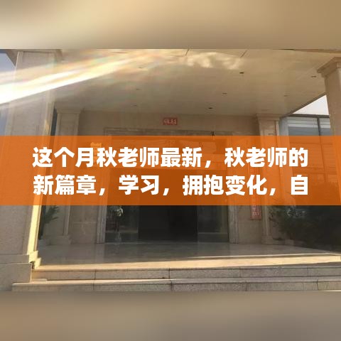 秋老师新篇章，拥抱变化，自信成就梦想的学习之旅