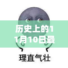 历史上的11月10日，全面评测与介绍最新大嘴出装攻略