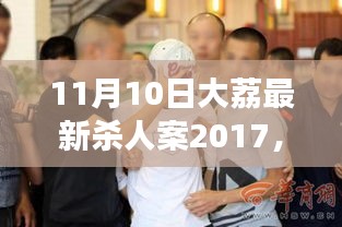 大荔温馨日常背后的悲剧，友谊、爱与陪伴下的杀人案纪实（2017年）