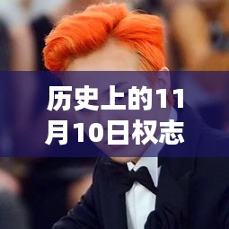 权志龙无题新曲揭秘，历史上的11月10日启示与影响