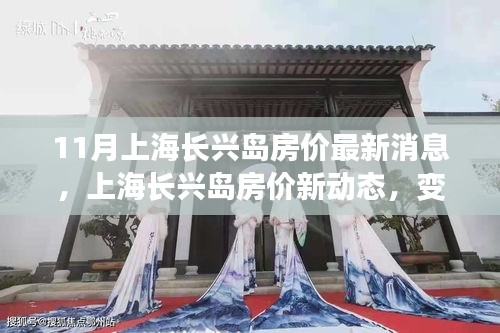 上海长兴岛房价动态，学习之旅中的自信与成就之源