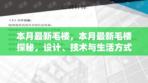 本月最新毛楼探秘，设计、技术与生活方式的完美融合