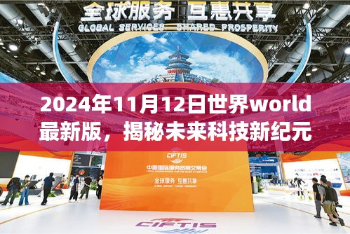 揭秘未来科技新纪元，2024年11月12日世界World最新版产品重磅登场，引领未来科技趋势