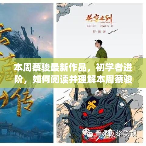 蔡骏最新作品初学者进阶指南，如何阅读并理解步骤详解