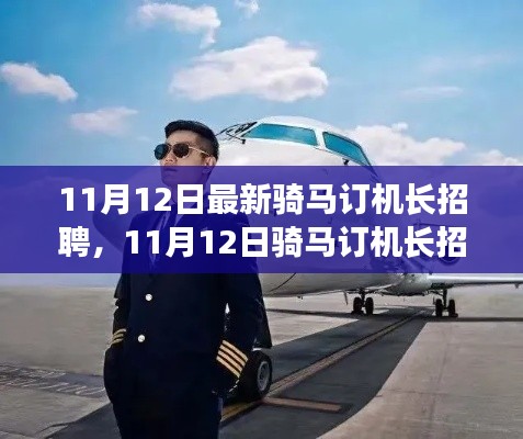 航空瞩目盛典，骑马订机长盛大招聘启事