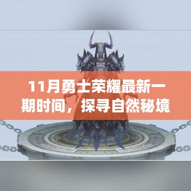 勇士荣耀最新一期探寻自然秘境，启程寻找内心宁静与美景之旅