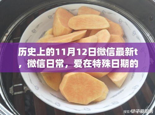 微信日常，爱在特殊日期的温馨纽带——历史上的11月12日微信最新动态