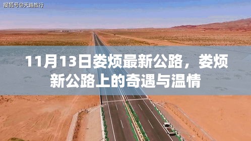 娄烦新公路上的奇遇与温情纪实报道