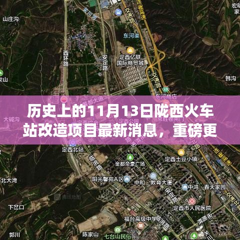 陇西火车站改造项目最新进展揭秘，历史上的11月13日重磅更新消息