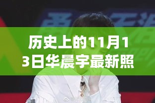 历史上的11月13日，华晨宇最新照片集探析与个人观点阐述