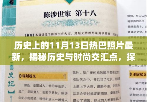 揭秘历史与时尚交汇点，探寻神秘日期下的热巴风采——最新11月13日热巴照片更新