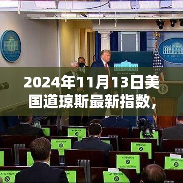 揭秘，2024年11月13日美国道琼斯指数的投资魅力与挑战及评测报告分析