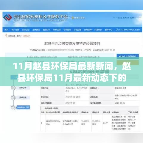 赵县环保局11月最新动态，环保之路的观点与立场解析