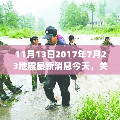 关于地震的最新消息，今日聚焦事件回顾与解析，揭秘背后的真相（副标题，地震最新消息今日报道）