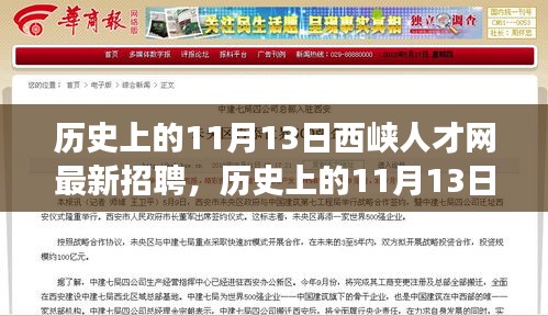 历史上的11月13日西峡人才网最新招聘全攻略，求职成功指南