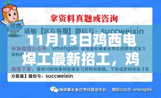 鸡西电焊工最新招工启事，学习变化，成就非凡人生之路！