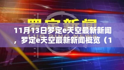 罗定e天空聚焦深度解析，最新新闻概览（11月13日版）