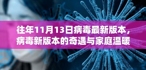 病毒新版本的奇遇与家庭温暖，往年11月13日的病毒演变