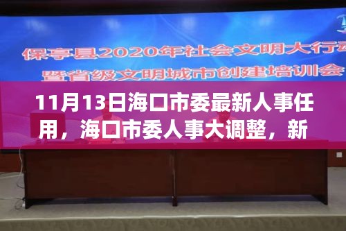 海口市委人事大调整，新任领导层重塑城市未来，未来可期！