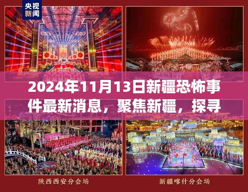 2024年11月13日新疆恐怖事件最新消息，聚焦新疆，探寻最新消息，关于2024年11月13日新疆反恐事件深度解析