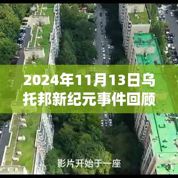 2024年11月13日乌托邦新纪元事件回顾，学习之光照亮未来，自信成就梦想之门