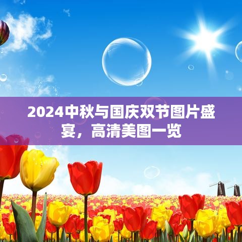 2024中秋与国庆双节图片盛宴，高清美图一览